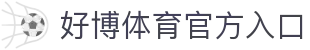 好博体育 (中国)官方网站 - HAOBO SPORTS